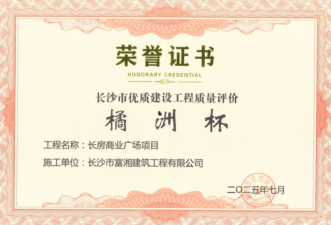 喜報！長房建設(shè)集團(tuán)四個項(xiàng)目獲長沙市“橘洲杯”優(yōu)質(zhì)工程